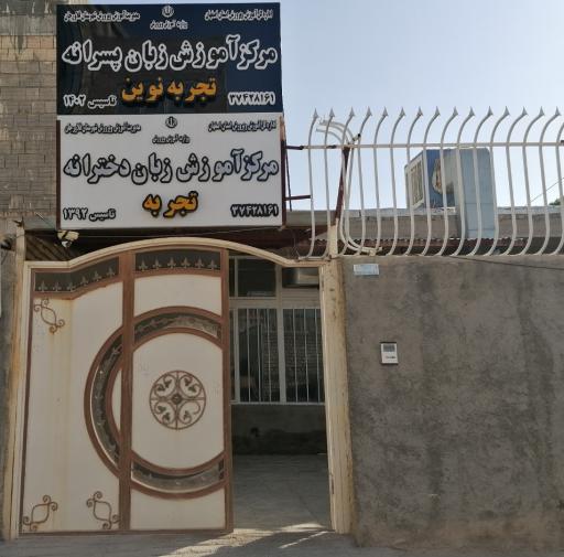 عکس آموزشگاه زبان تجربه