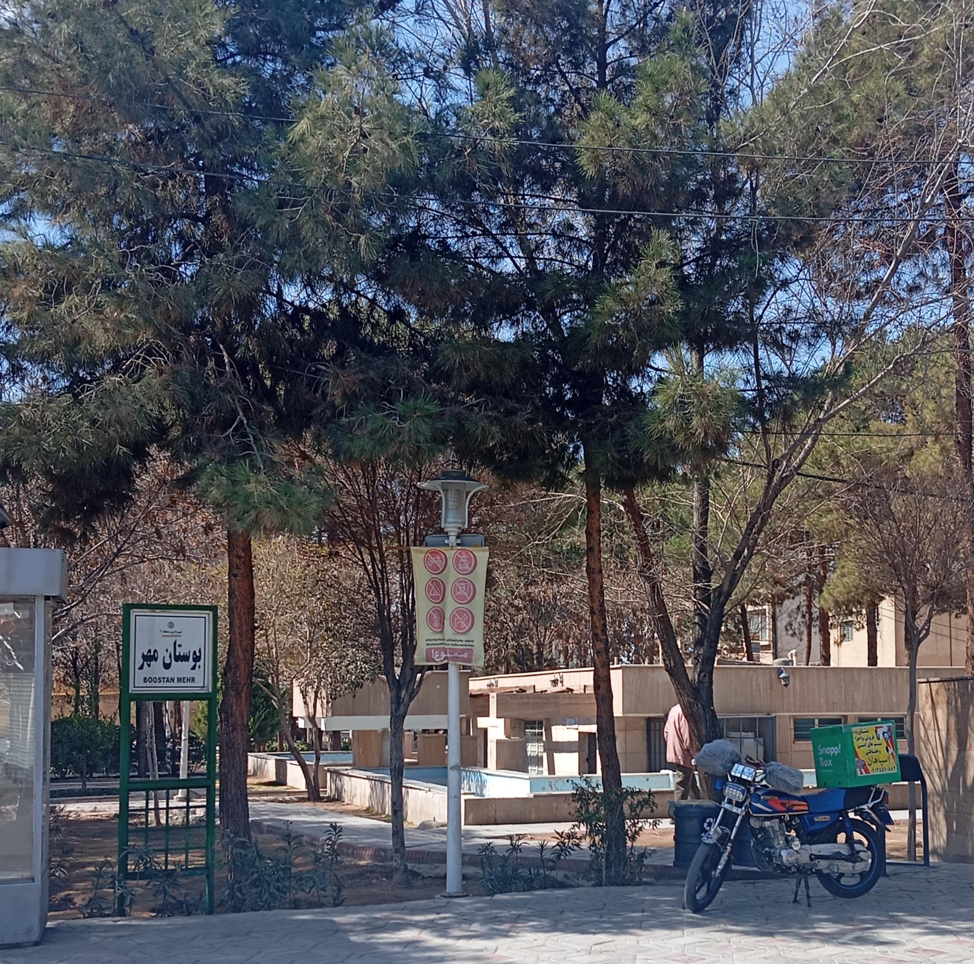 عکس بوستان مهر