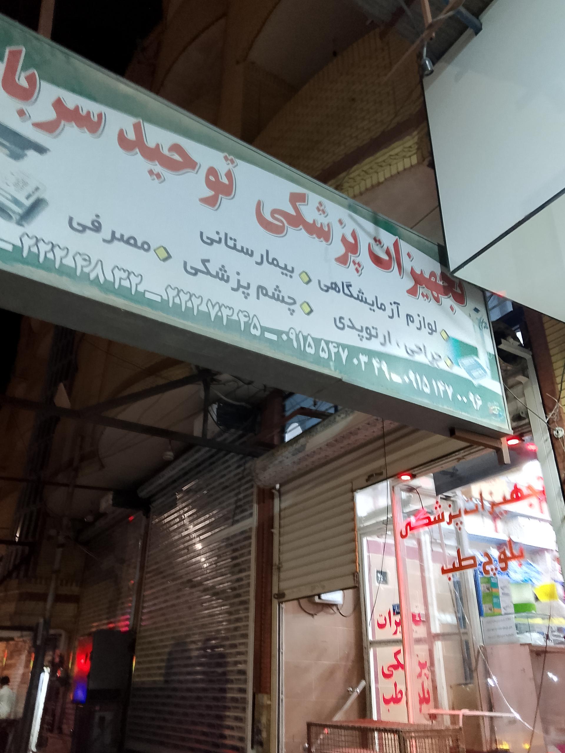 عکس تجهیزات پزشکی توحید سرباز