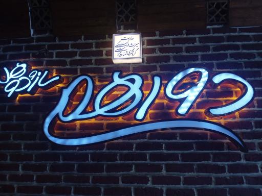 عکس کافه رستوران دورهمی