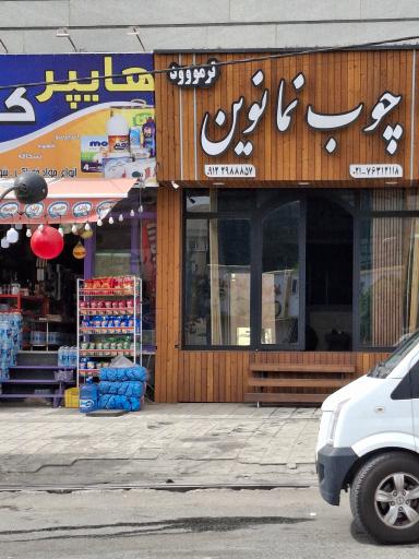 چوب نما نوین