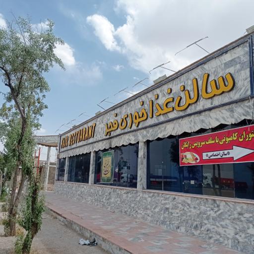 عکس رستوران فجر