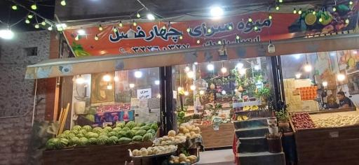عکس میوه سرای چهار فصل