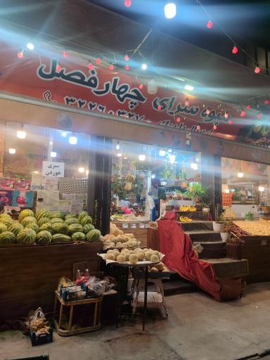 عکس میوه سرای چهار فصل