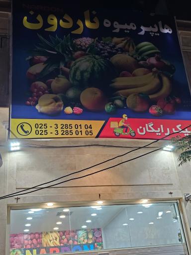 عکس هایپر میوه ناردون