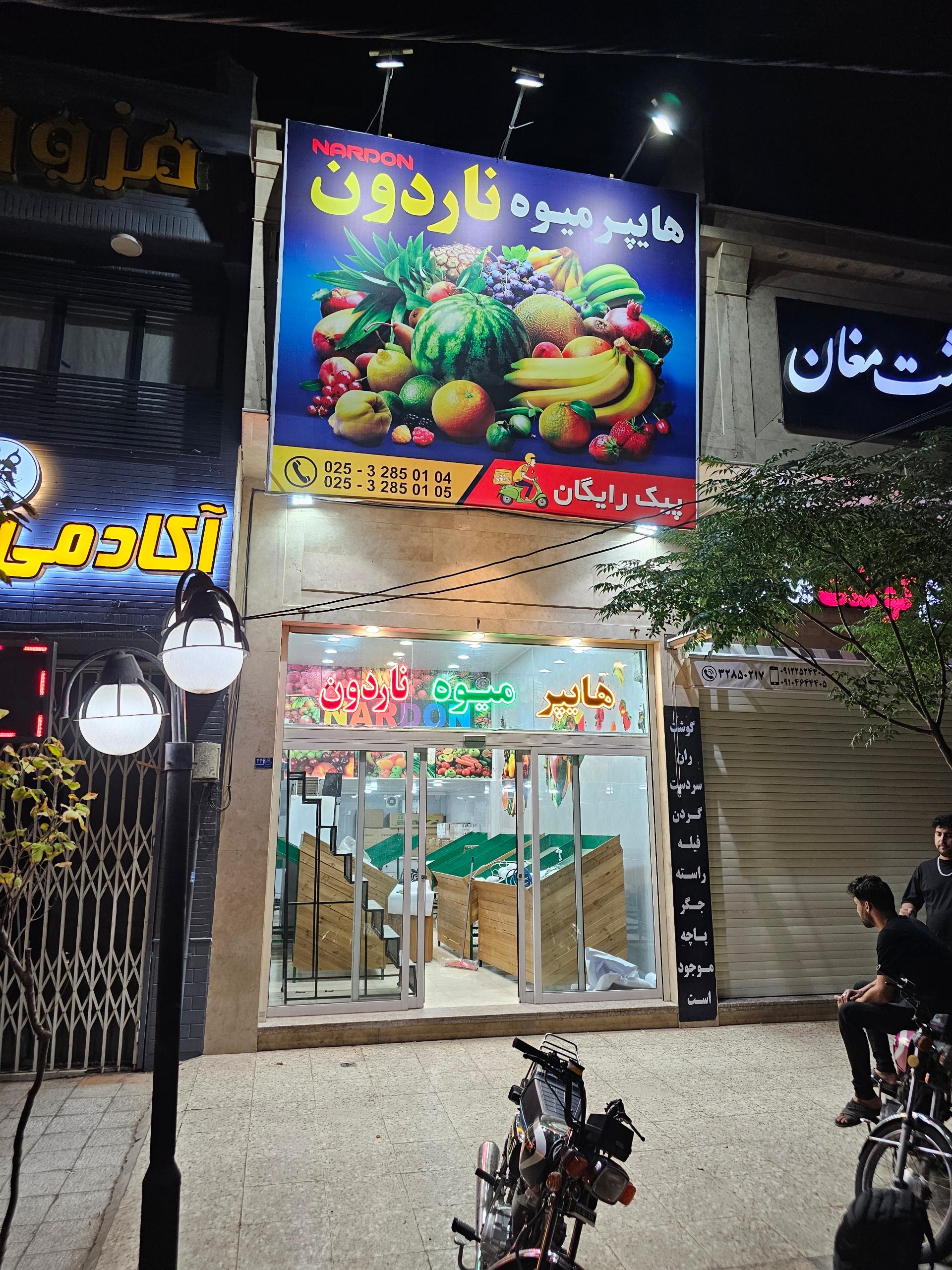 عکس هایپر میوه ناردون