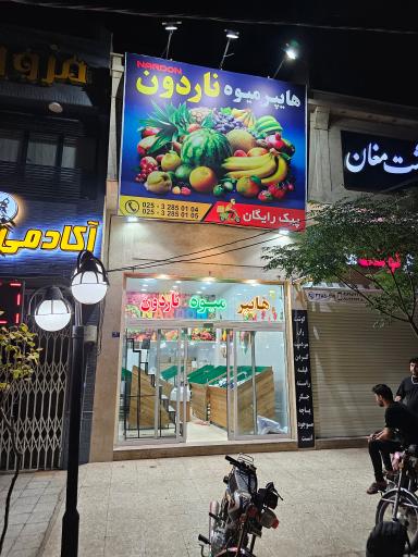 عکس هایپر میوه ناردون