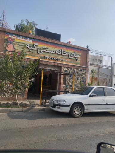 عکس چایخانه سنتی گبه