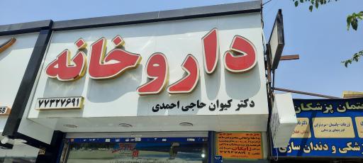 عکس داروخانه دکتر حاجی احمدی