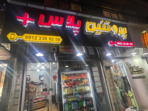 عکس پروتئین پلاس+