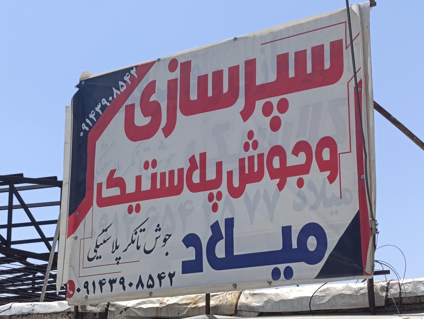 عکس سپرسازی میلاد