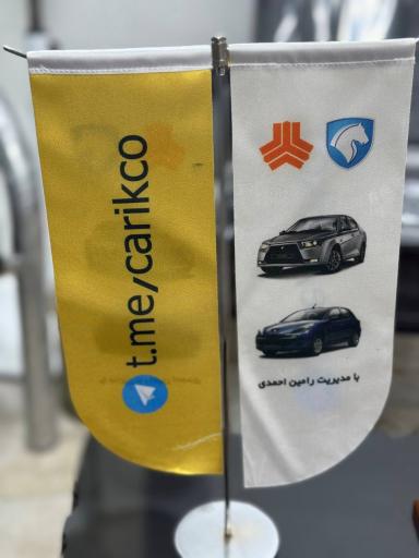 عکس دفتر فروش خودرو صفر کیلومتر  و حواله رامین احمدی