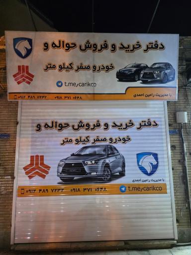 عکس دفتر فروش خودرو صفر کیلومتر  و حواله رامین احمدی