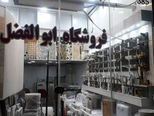 کاشی و سرامیک ابوالفضل