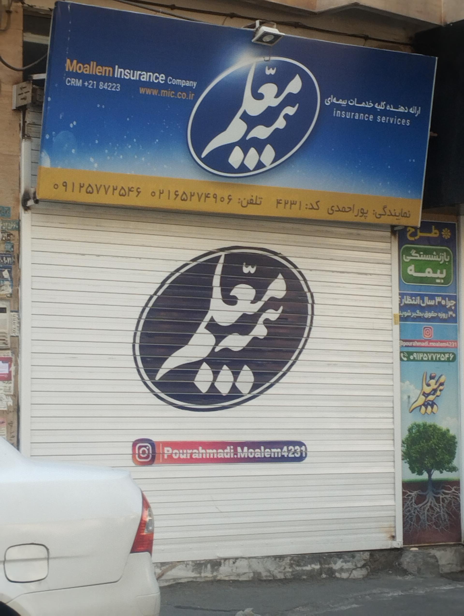 عکس بیمه معلم