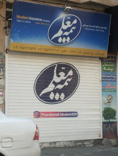 عکس بیمه معلم