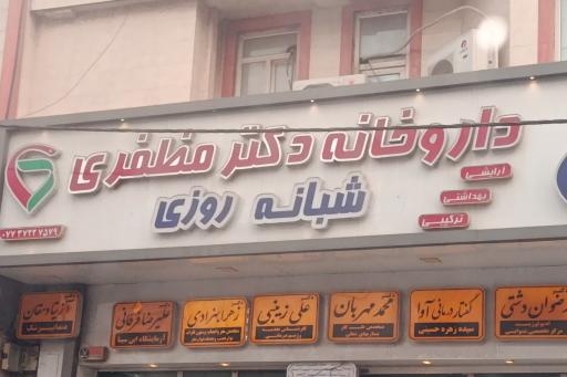 عکس داروخانه دکتر مظفری