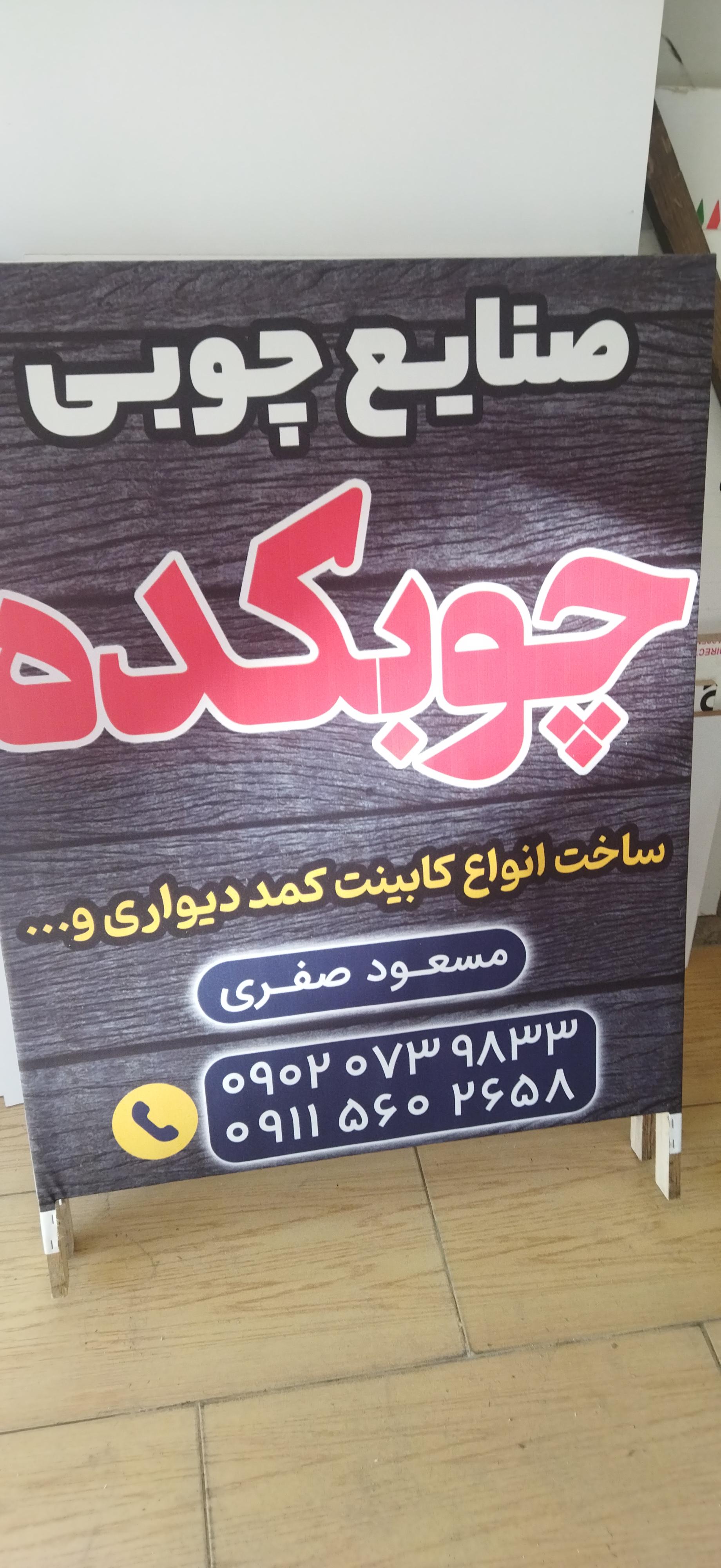 عکس صنایع چوبی و کابینت چوبکده