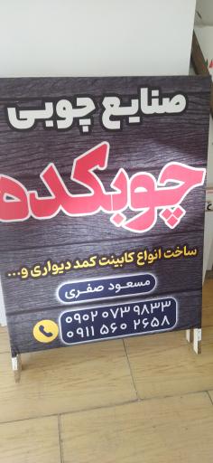 عکس صنایع چوبی و کابینت چوبکده