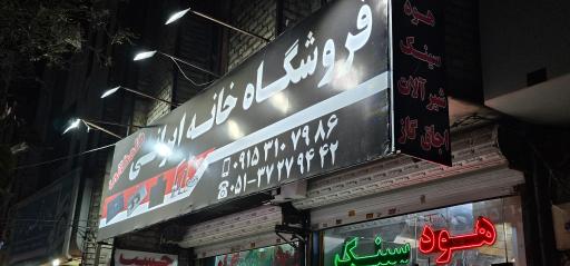عکس فروشگاه خانه ایرانی 