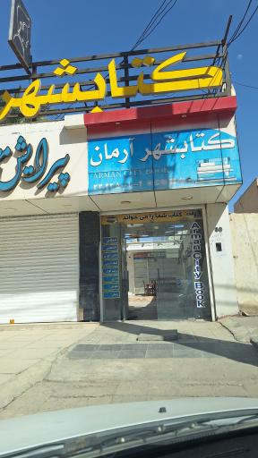 عکس کتابشهر آرمان