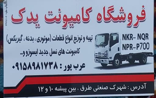 عکس فروشگاه ایسوزو کامیونت یدک عرب پور