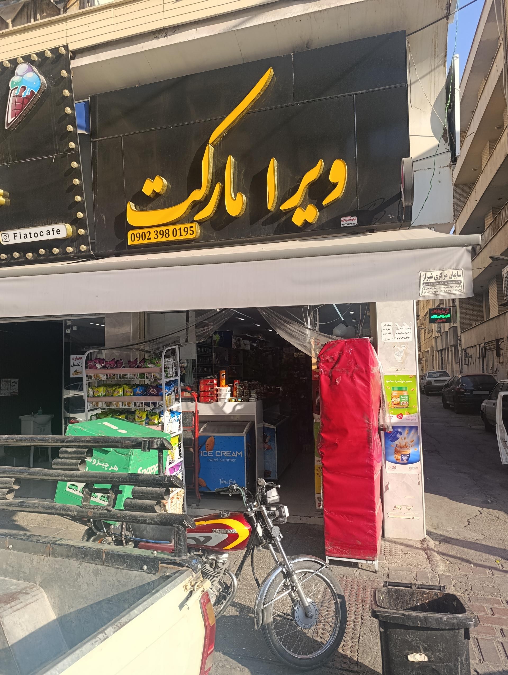 عکس سوپر مارکت ویرا