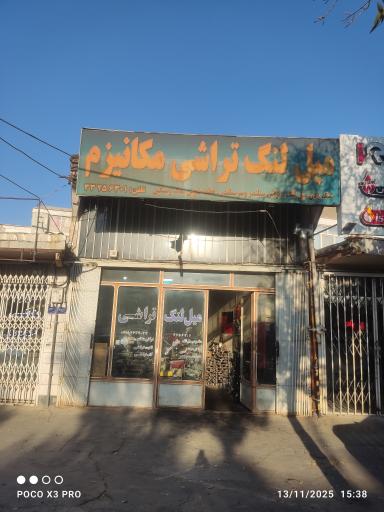 عکس میل لنگ تراشی مکانیزم