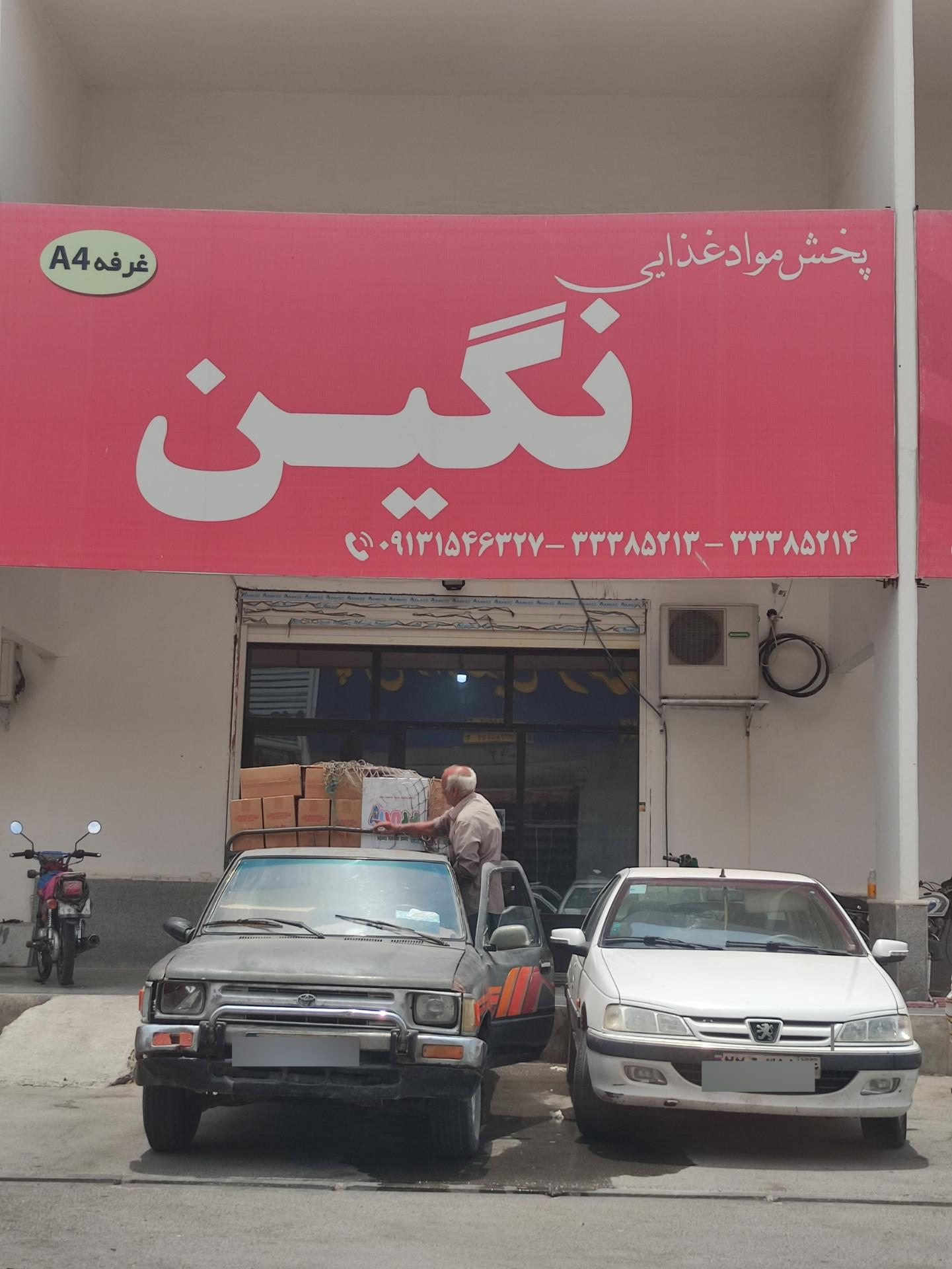 عکس پخش مواد غذایی نگین 