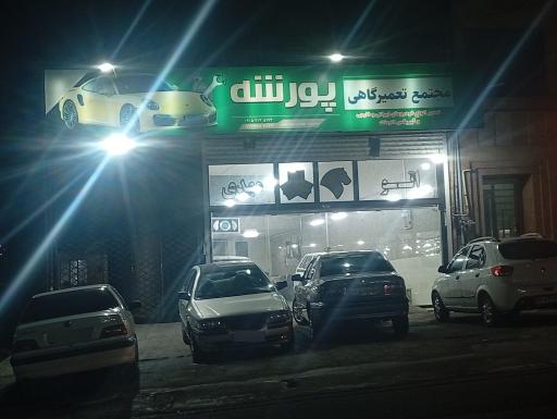 عکس مجتمع تعمیرگاهی پورشه