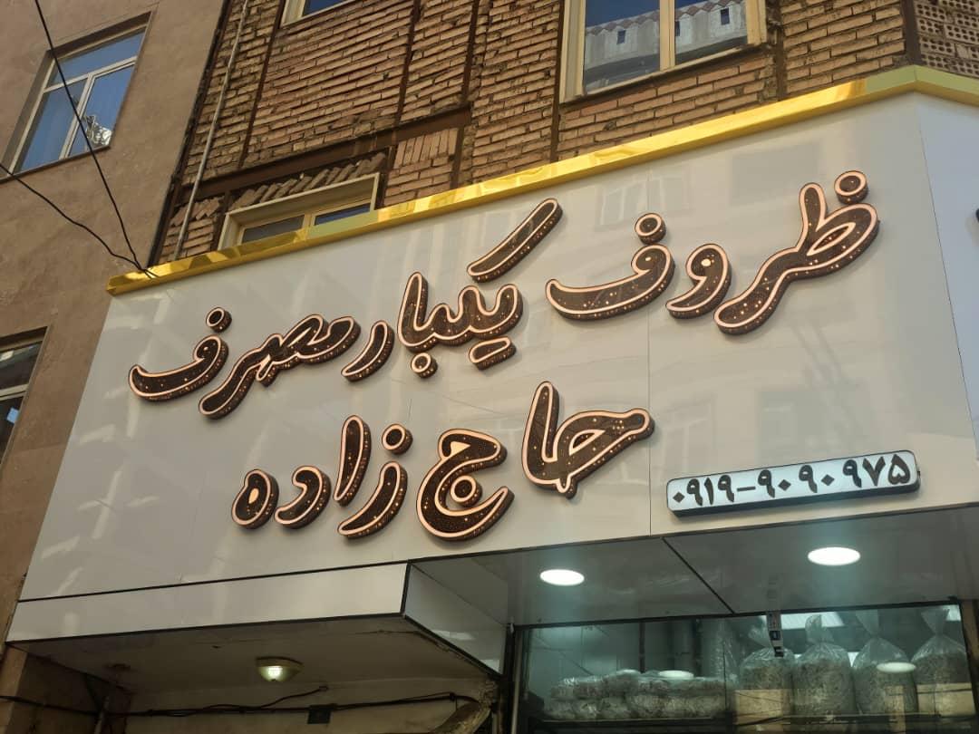 عکس ظروف یکبار مصرف حاج زاده