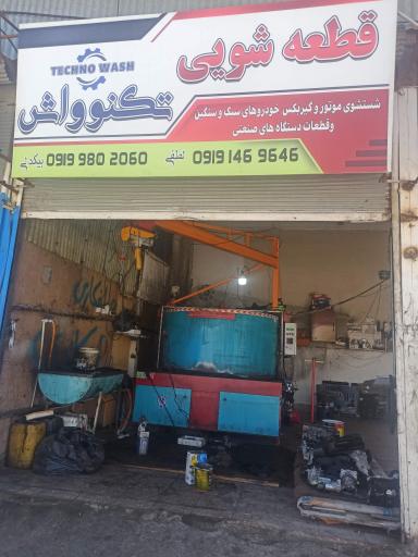 عکس قطعه شویی تکنو واش 