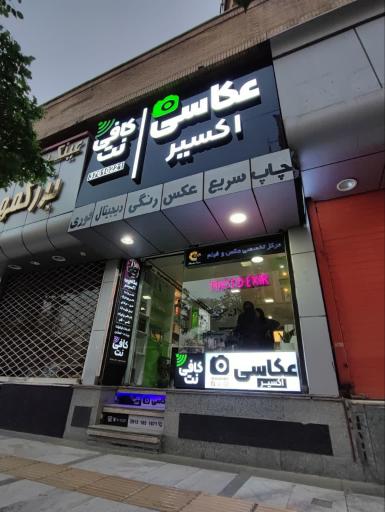 عکس کافی نت اکسیر