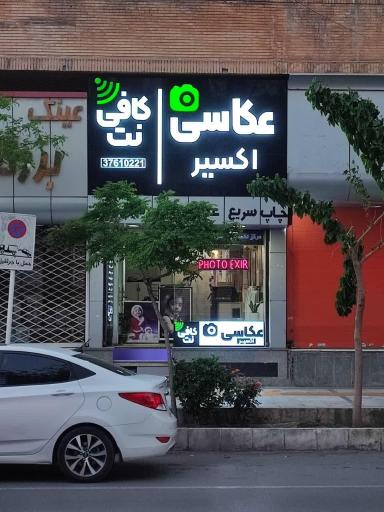 عکس کافی نت اکسیر