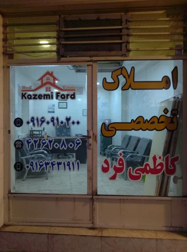 مشاور املاک کاظمی فرد