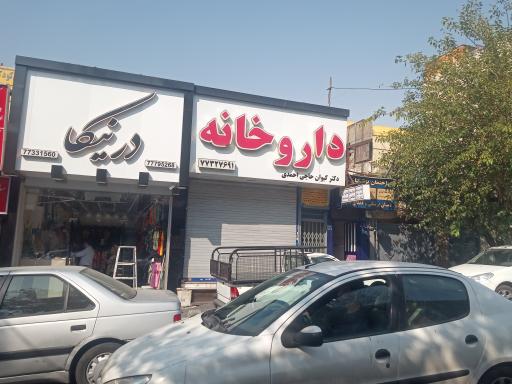 عکس داروخانه دکتر حاجی احمدی