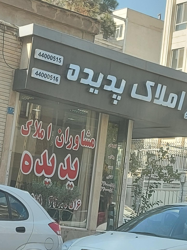 املاک پدیده