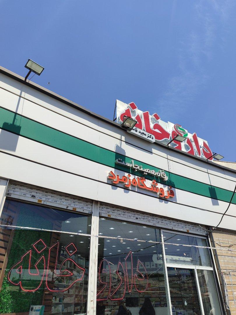 عکس داروخانه دکتر مجید قاسم