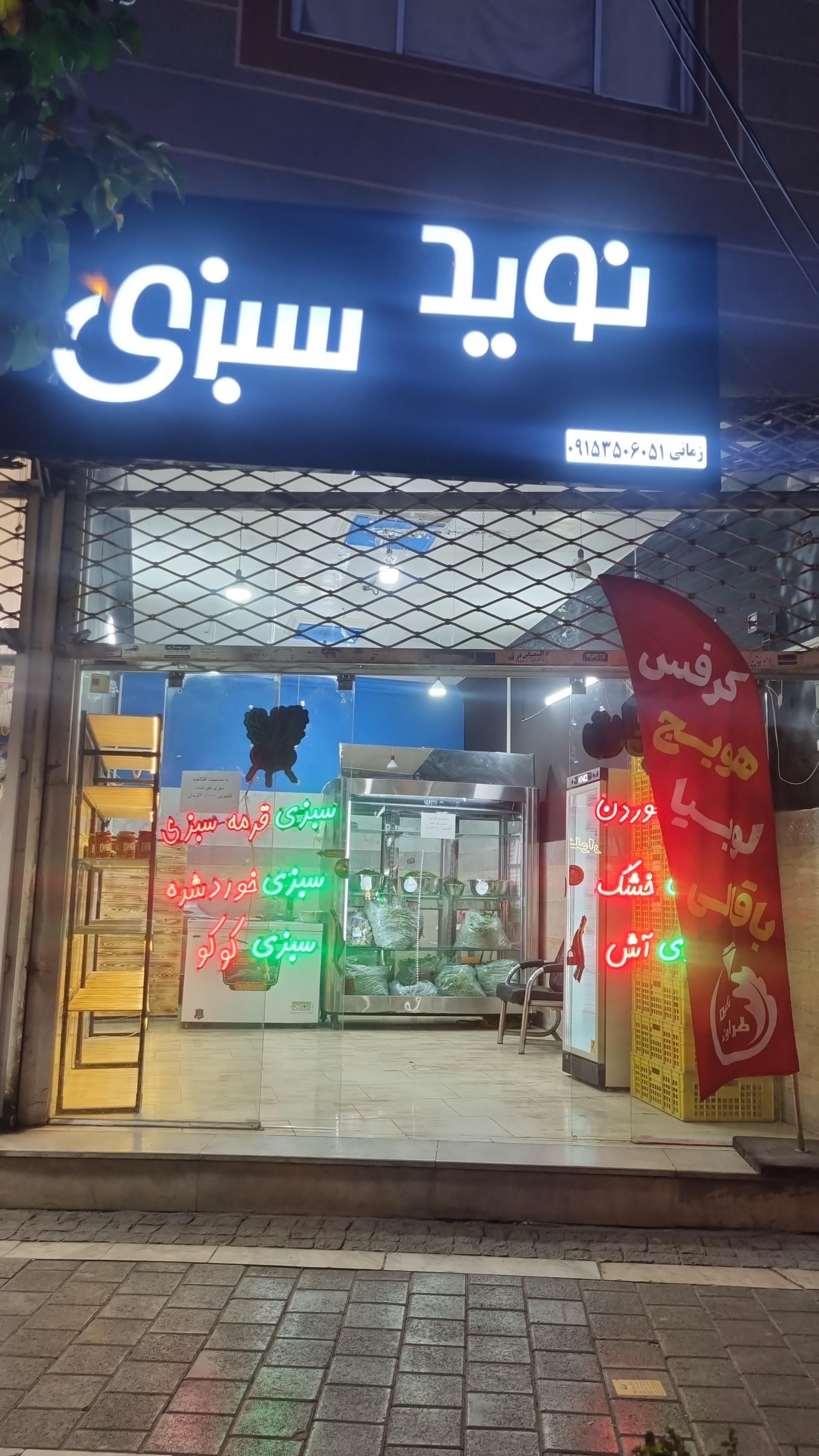 عکس سبزیجات آماده نوید سبزی