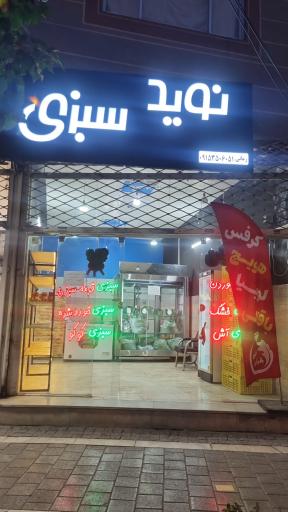 عکس سبزیجات آماده نویدسبزی