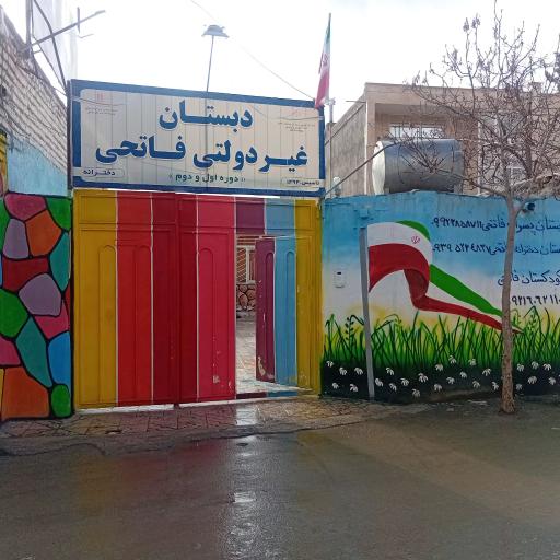 عکس دبستان دخترانه غیر دولتی فاتحی