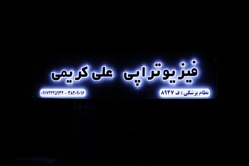 عکس کلینیک فیزیوتراپی علی کریمی