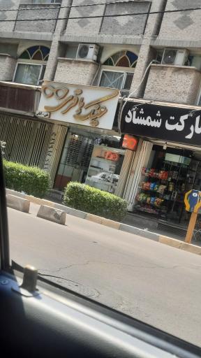 عکس عینک باقری