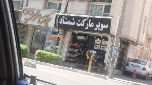 عکس عینک باقری