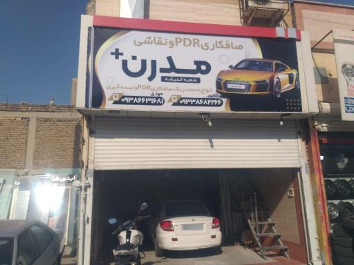 عکس صافکاری pdr مدرن