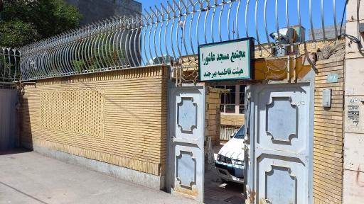 عکس زائرسرای هیئت فاطمیه بیرجند