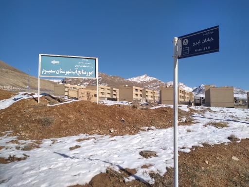 عکس امور منابع آب شهرستان سمیرم