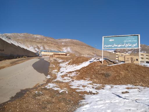 عکس امور منابع آب شهرستان سمیرم