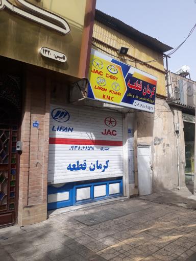 عکس کرمان قطعه