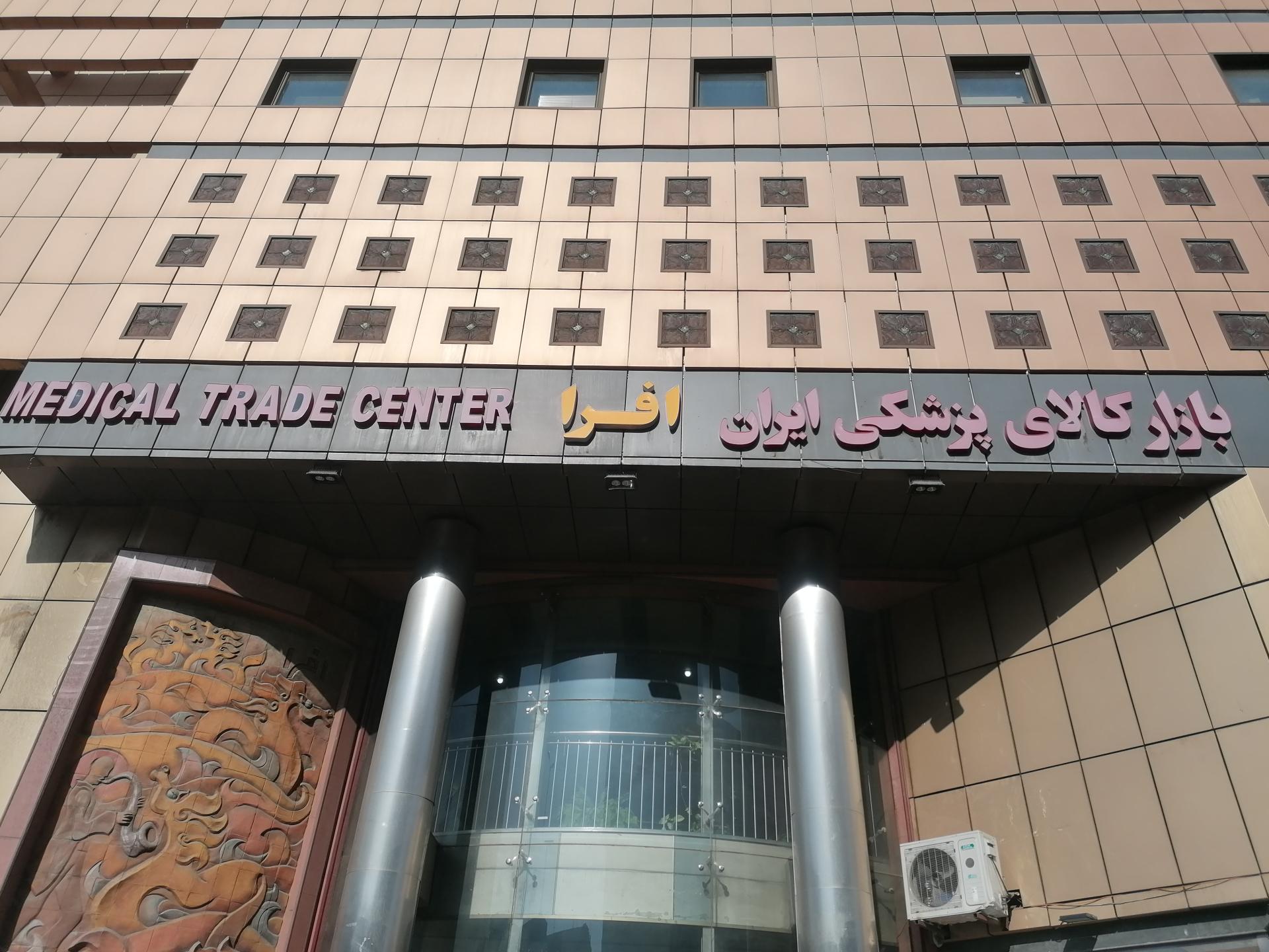 عکس بازار کالای پزشکی ایران افرا